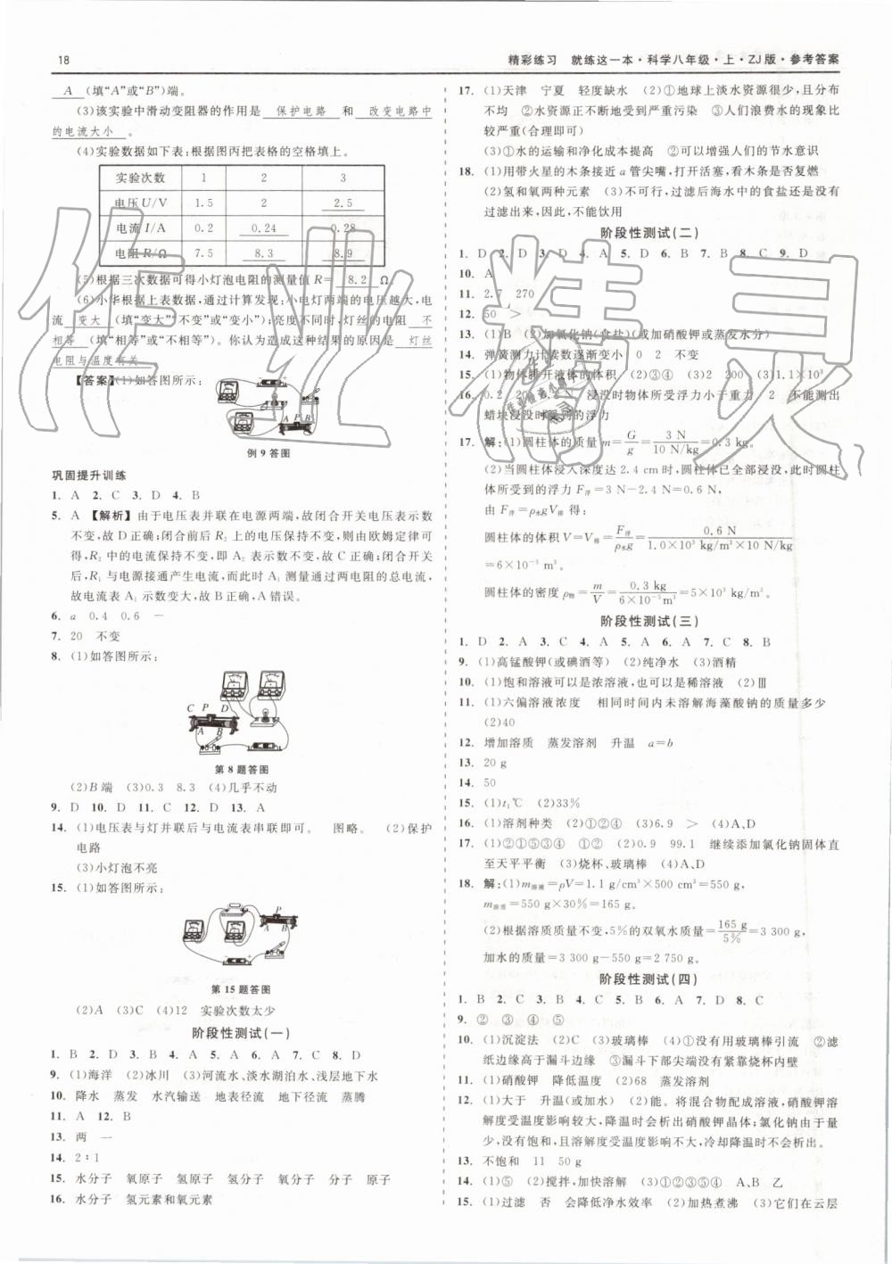 2019年精彩練習就練這一本八年級科學上冊浙教版 第18頁