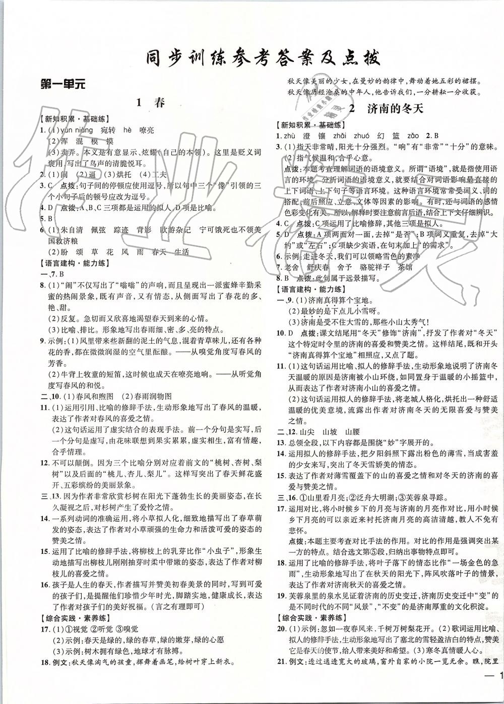 2019年點(diǎn)撥訓(xùn)練七年級(jí)語(yǔ)文上冊(cè)人教版 第5頁(yè)