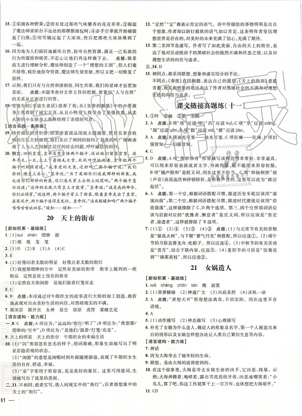 2019年點(diǎn)撥訓(xùn)練七年級語文上冊人教版 第18頁