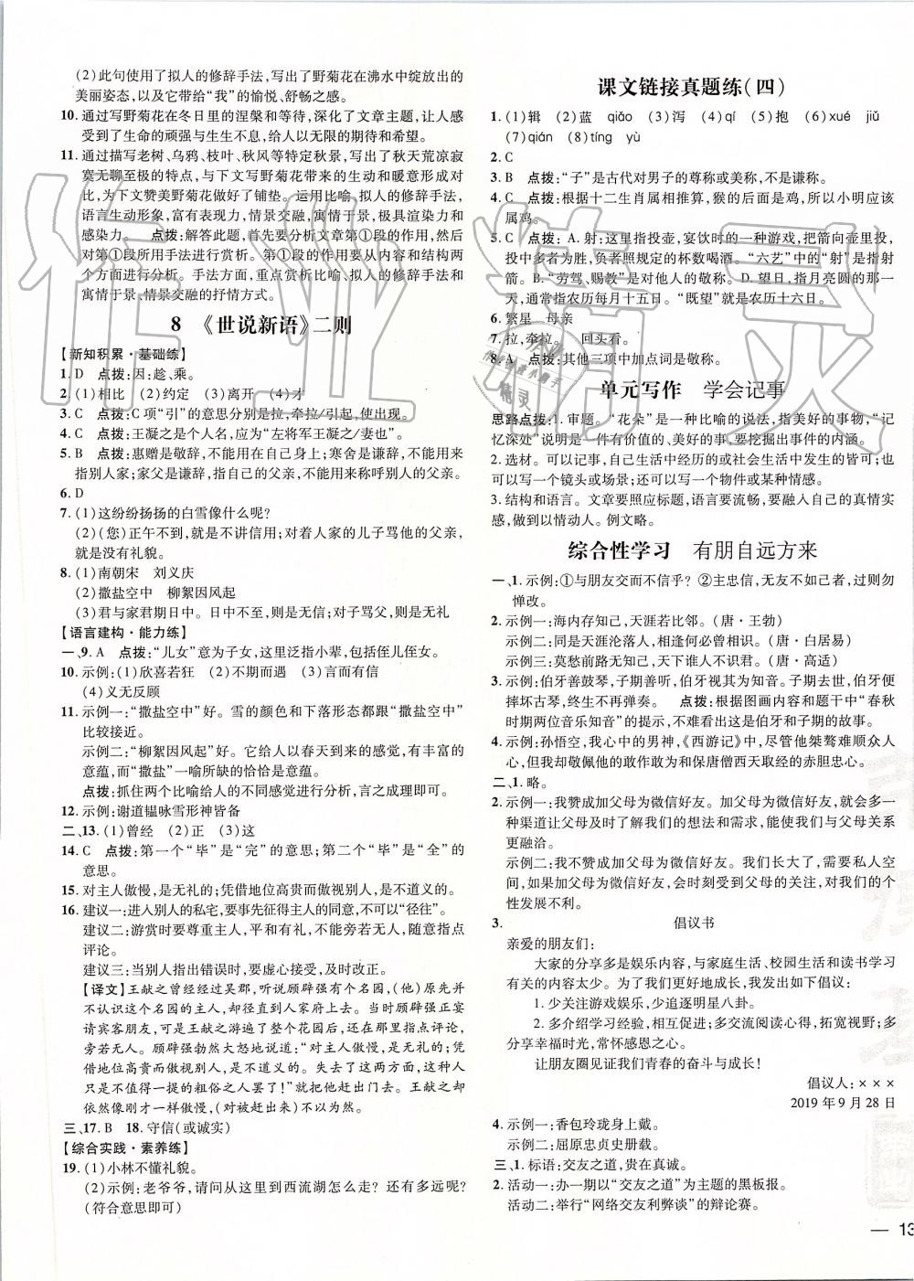 2019年點(diǎn)撥訓(xùn)練七年級(jí)語(yǔ)文上冊(cè)人教版 第9頁(yè)