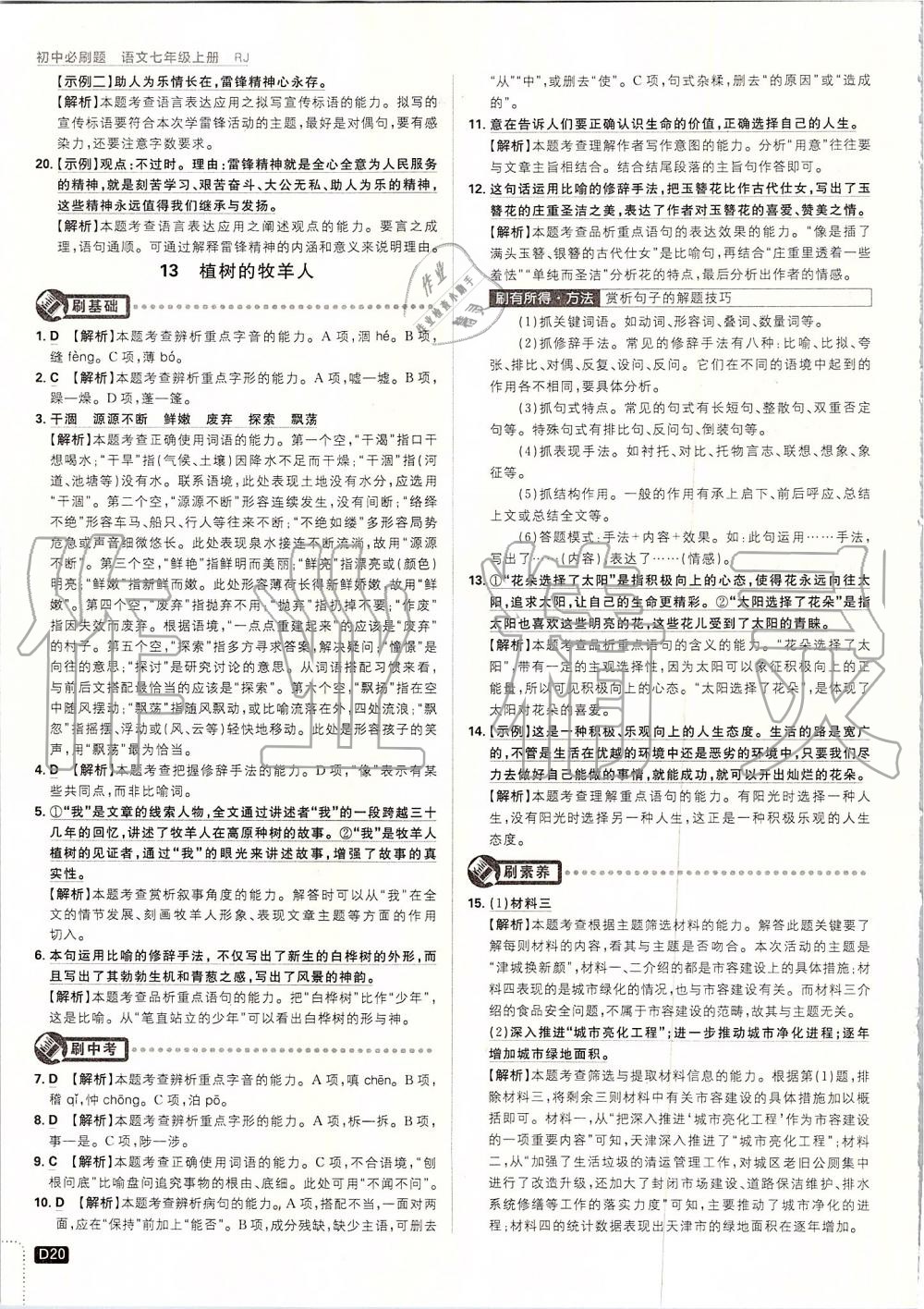 2019年初中必刷題七年級語文上冊人教版 第20頁