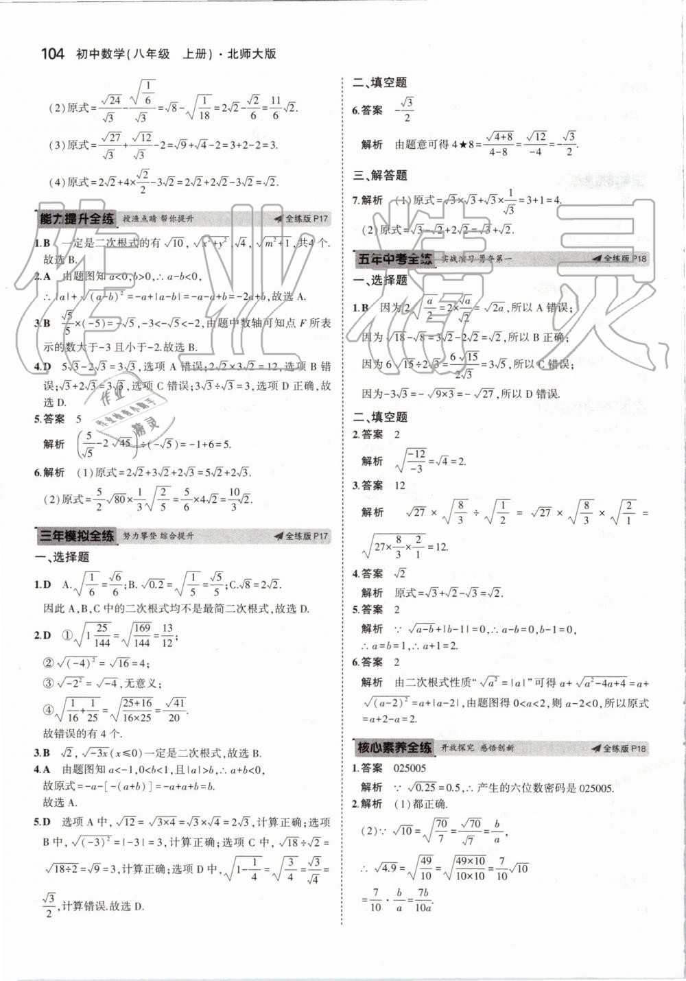 2019年5年中考3年模拟初中数学八年级上册北师大版 第10页