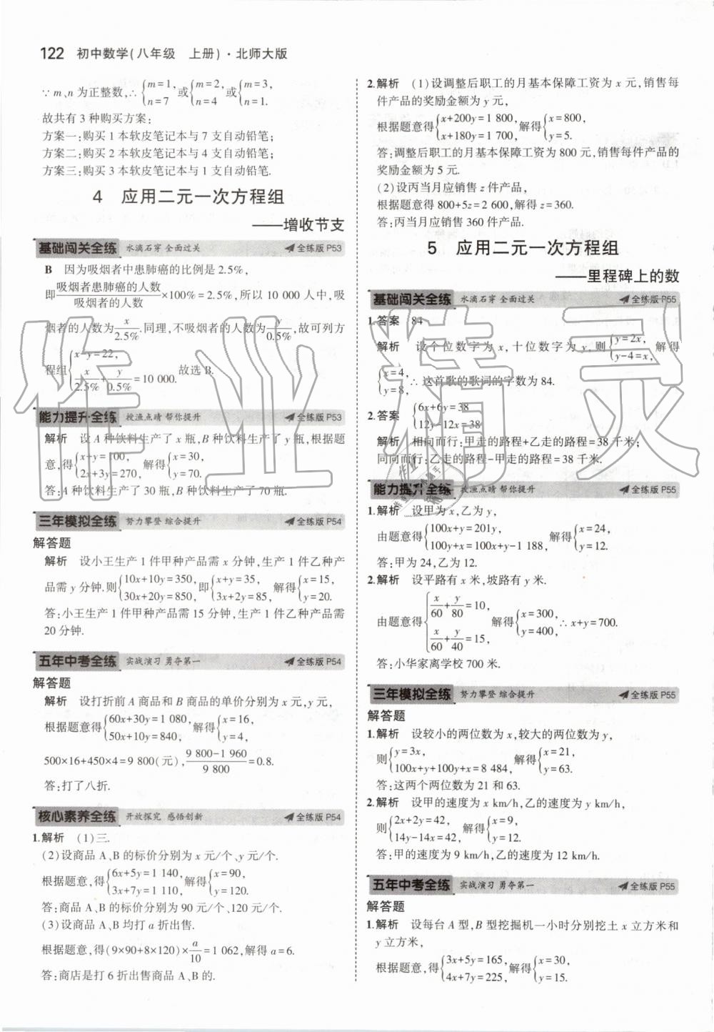 2019年5年中考3年模拟初中数学八年级上册北师大版 第28页