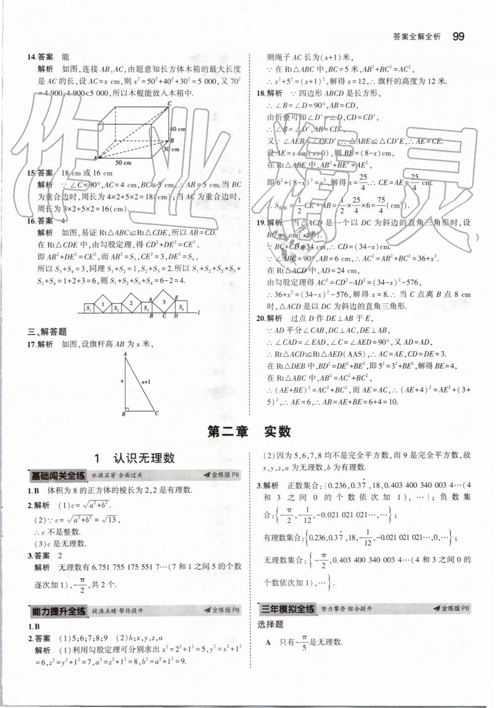 2019年5年中考3年模拟初中数学八年级上册北师大版 第5页