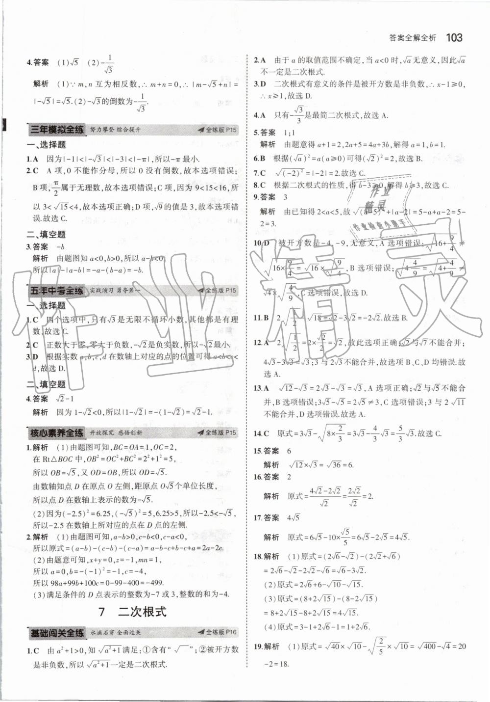 2019年5年中考3年模拟初中数学八年级上册北师大版 第9页