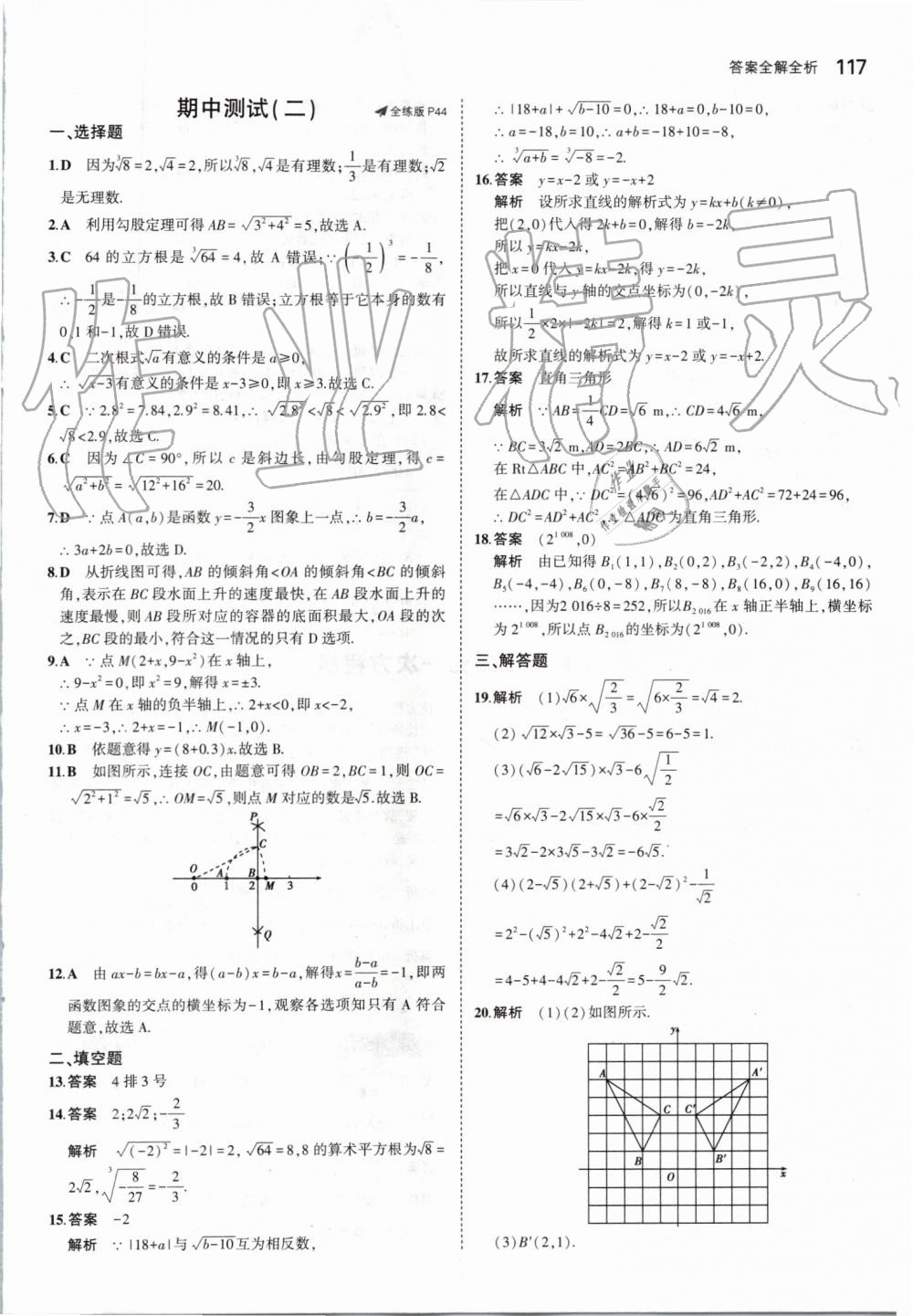 2019年5年中考3年模拟初中数学八年级上册北师大版 第23页