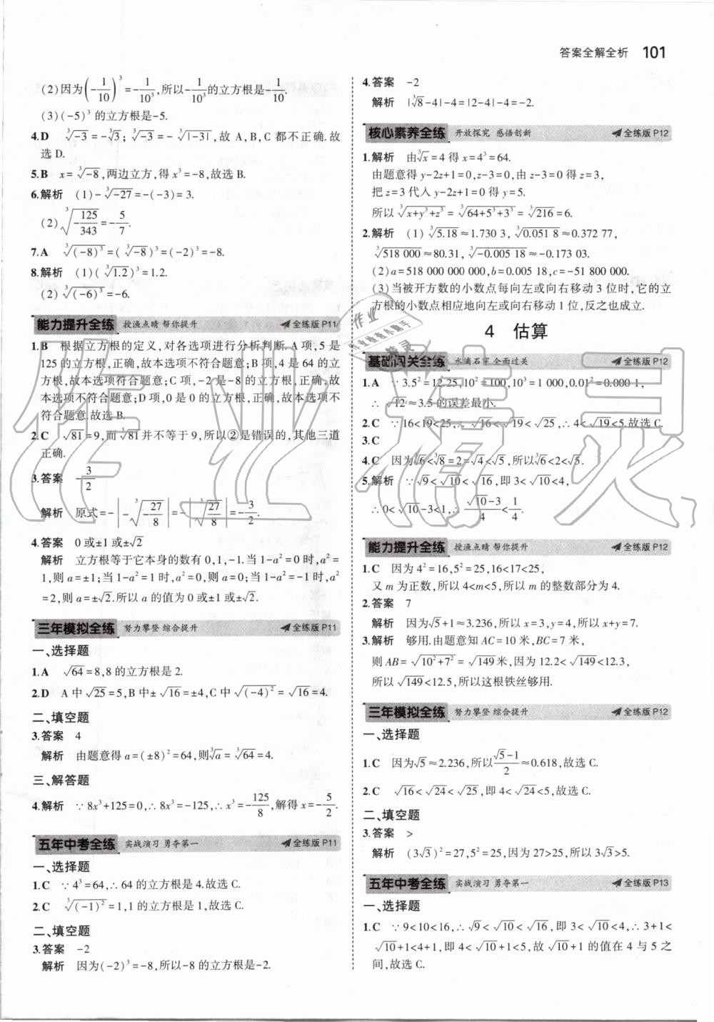 2019年5年中考3年模拟初中数学八年级上册北师大版 第7页