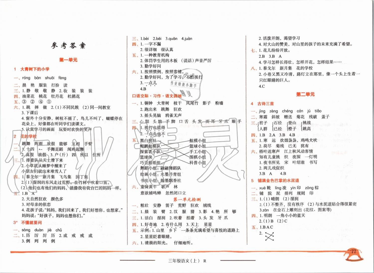 2019年黄冈小状元作业本三年级语文上册人教版 第1页