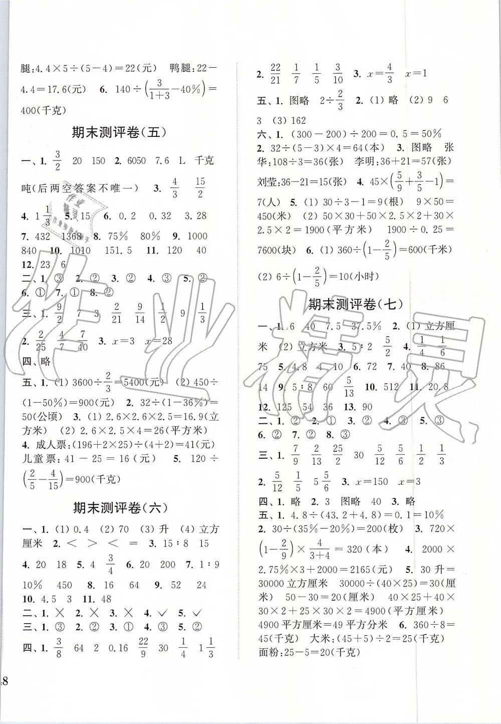 2019年通城学典小学全程测评卷六年级数学上册苏教版江苏专用 第8页