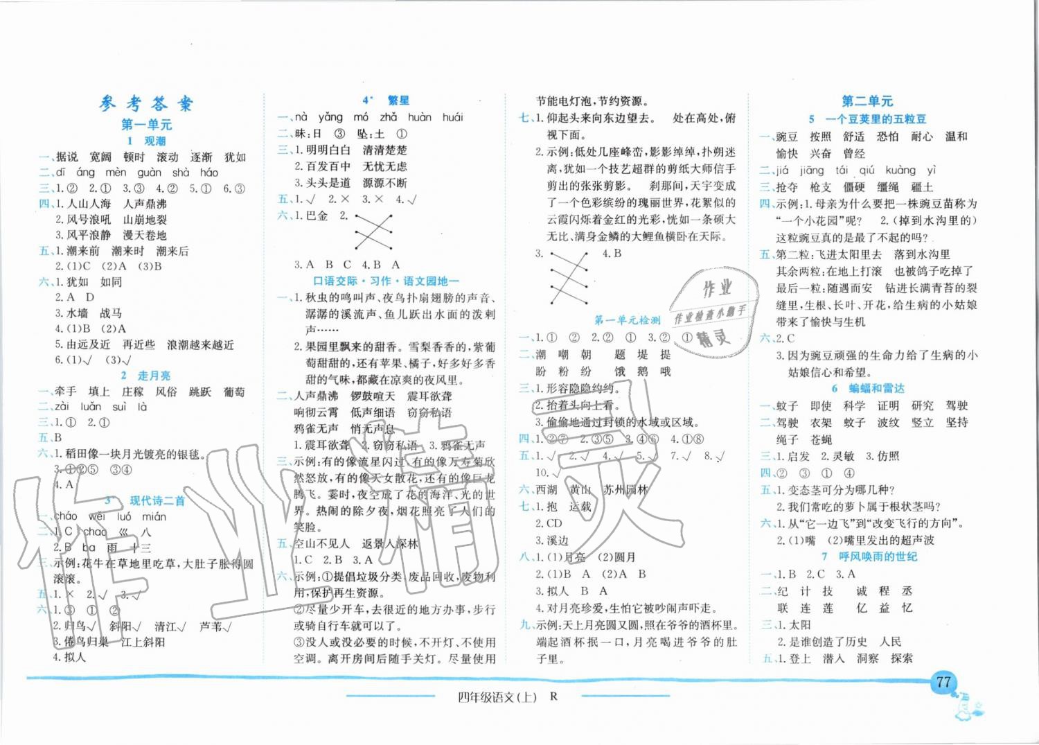 2019年黃岡小狀元作業(yè)本四年級語文上冊人教版 第1頁