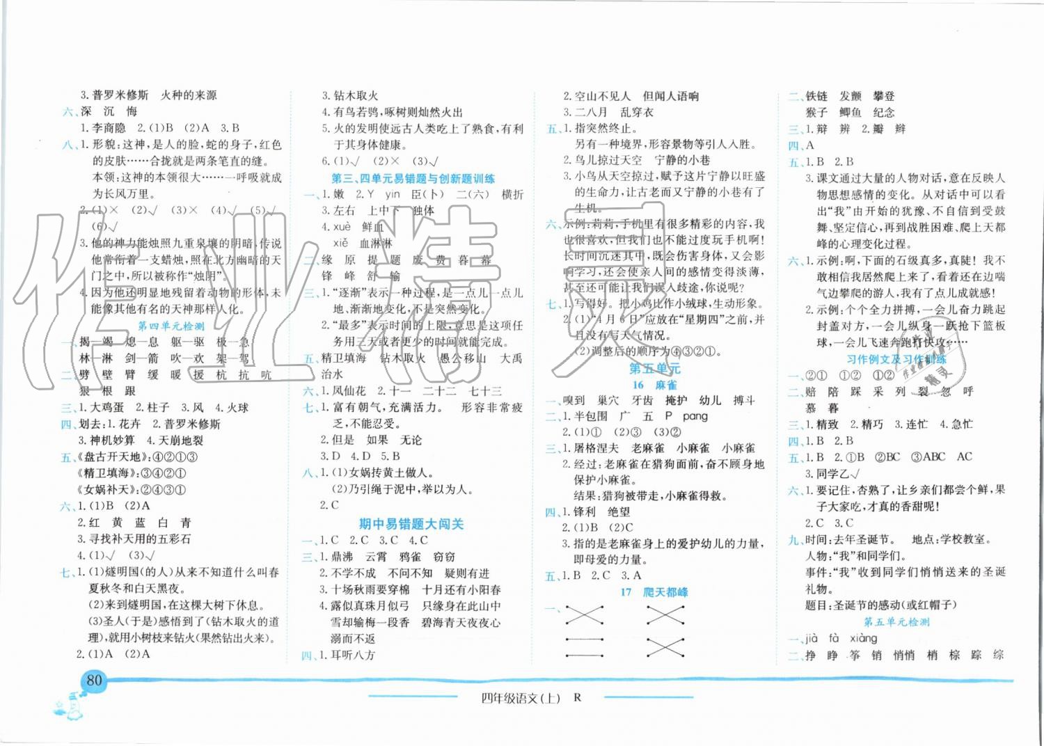 2019年黃岡小狀元作業(yè)本四年級(jí)語文上冊(cè)人教版 第4頁