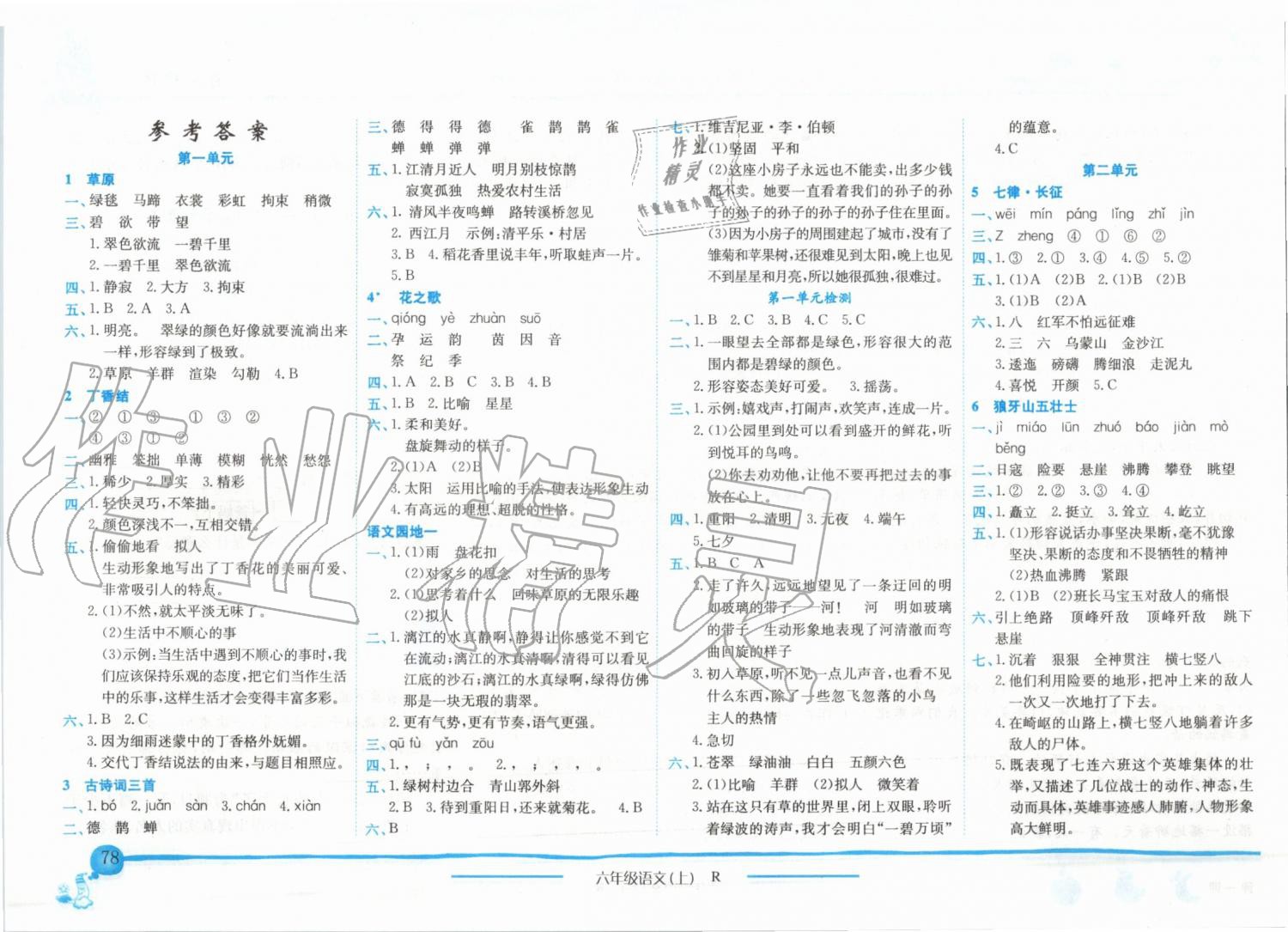 2019年黄冈小状元作业本六年级语文上册人教版 第1页