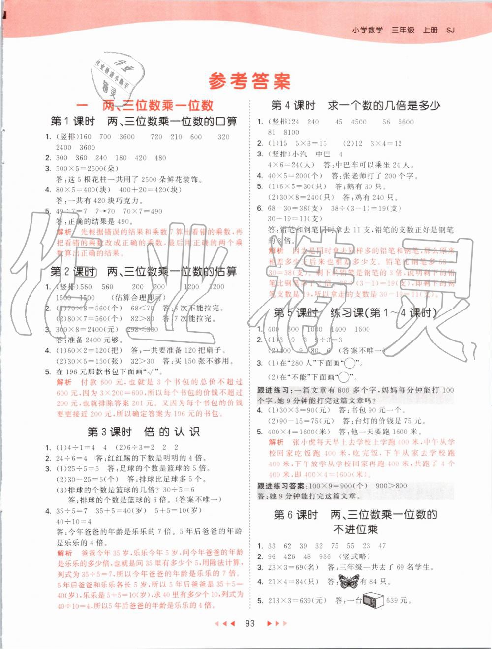 2019年53天天練小學(xué)數(shù)學(xué)三年級上冊蘇教版 第1頁