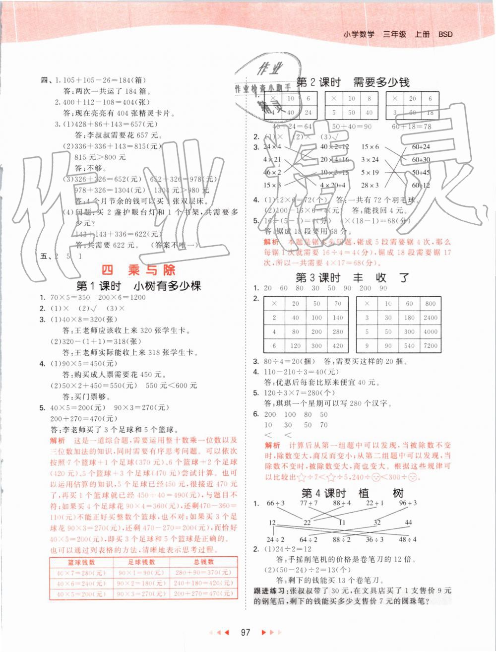 2019年53天天練小學數(shù)學三年級上冊北師大版 第5頁