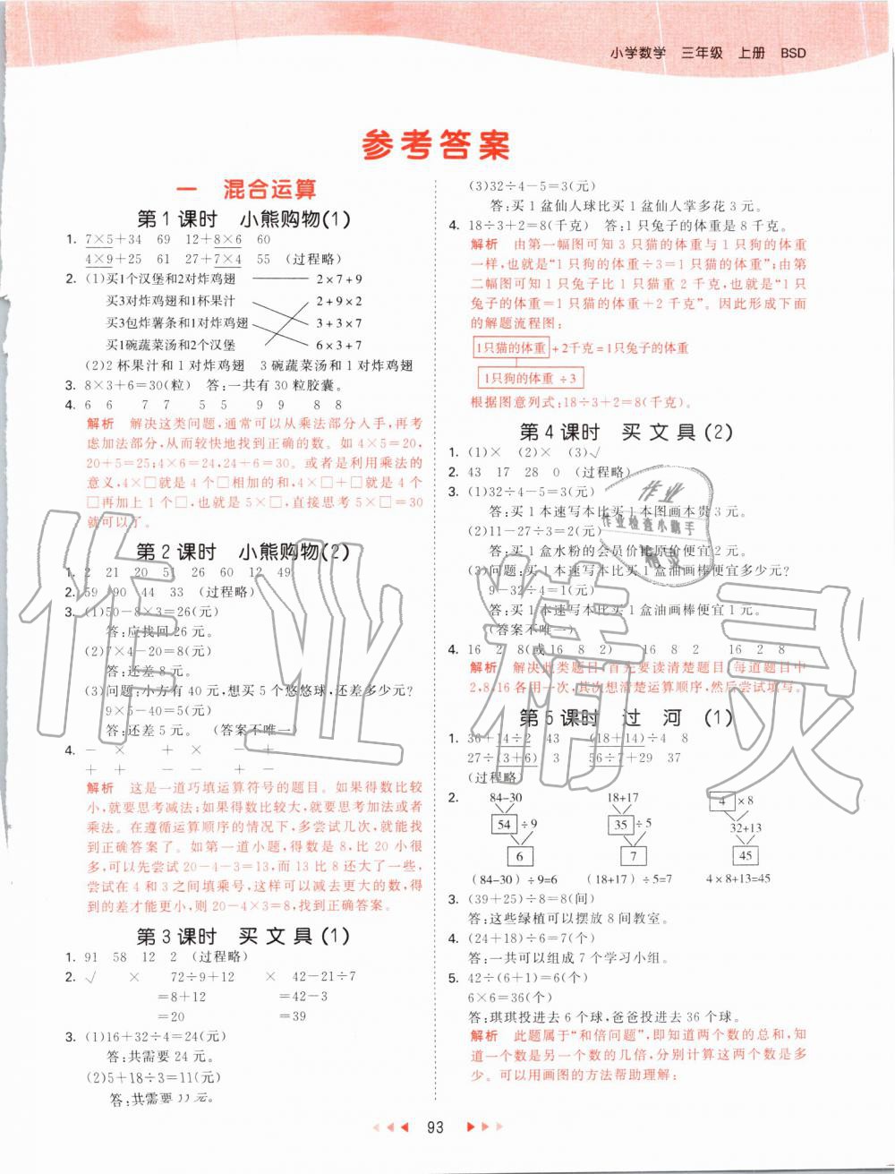 2019年53天天練小學(xué)數(shù)學(xué)三年級上冊北師大版 第1頁