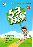2019年53天天练小学数学六年级上册苏教版