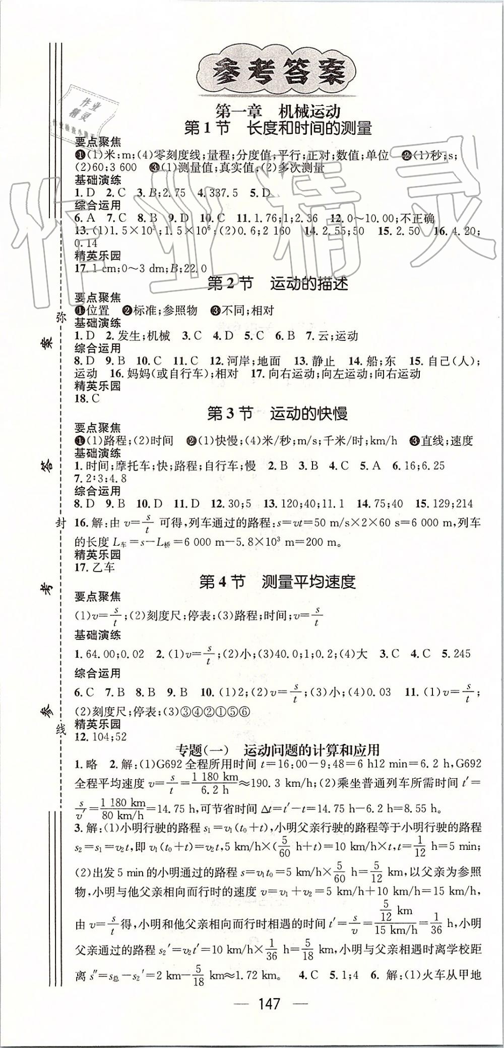 2019年精英新課堂八年級(jí)物理上冊(cè)人教版 第1頁(yè)