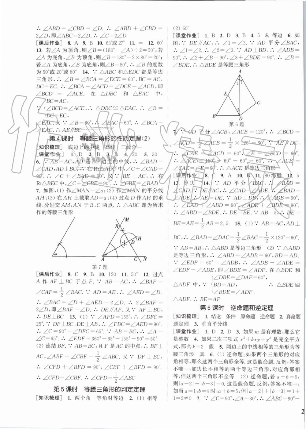 2019年通城學(xué)典課時(shí)作業(yè)本八年級(jí)數(shù)學(xué)上冊(cè)浙教版 第7頁(yè)