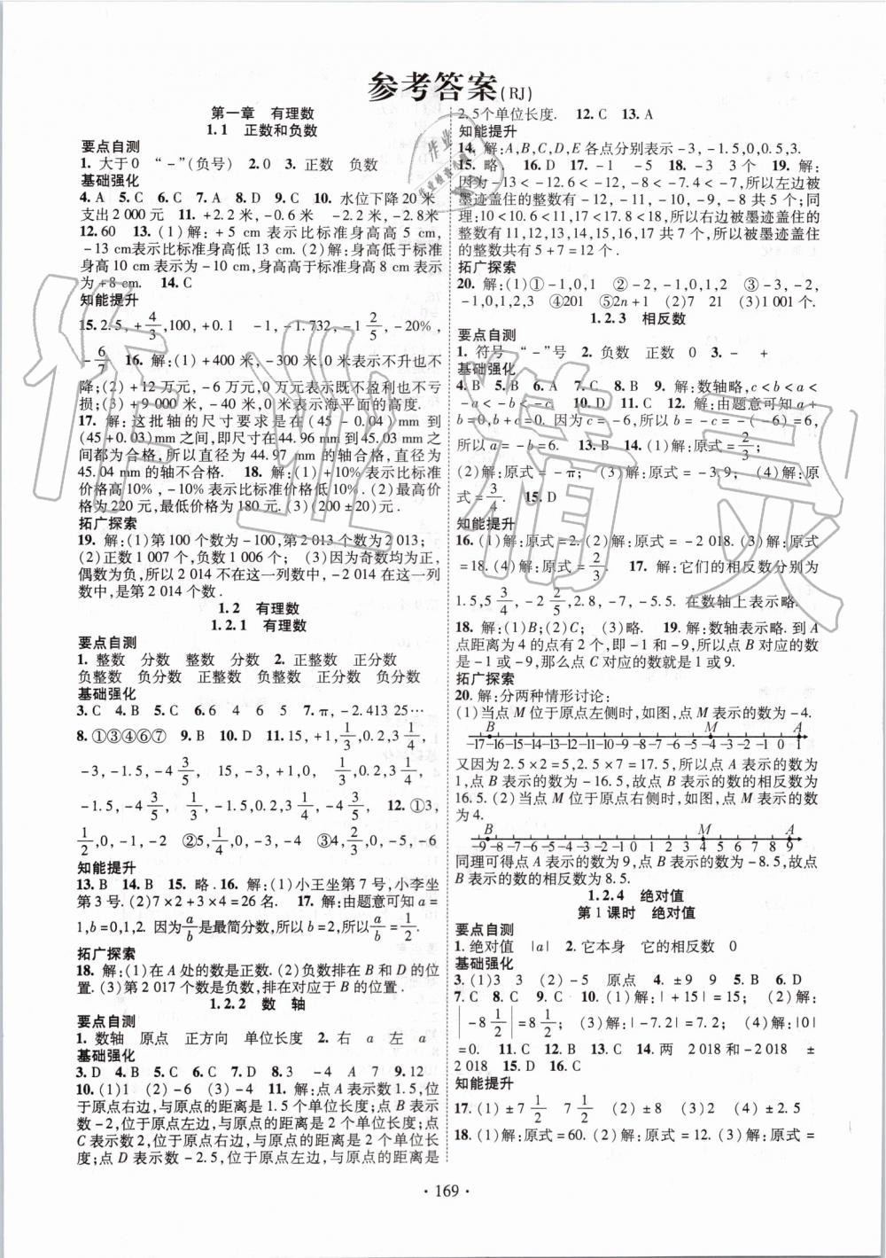 2019年畅优新课堂七年级数学上册人教版答案—青夏教育精英家教网