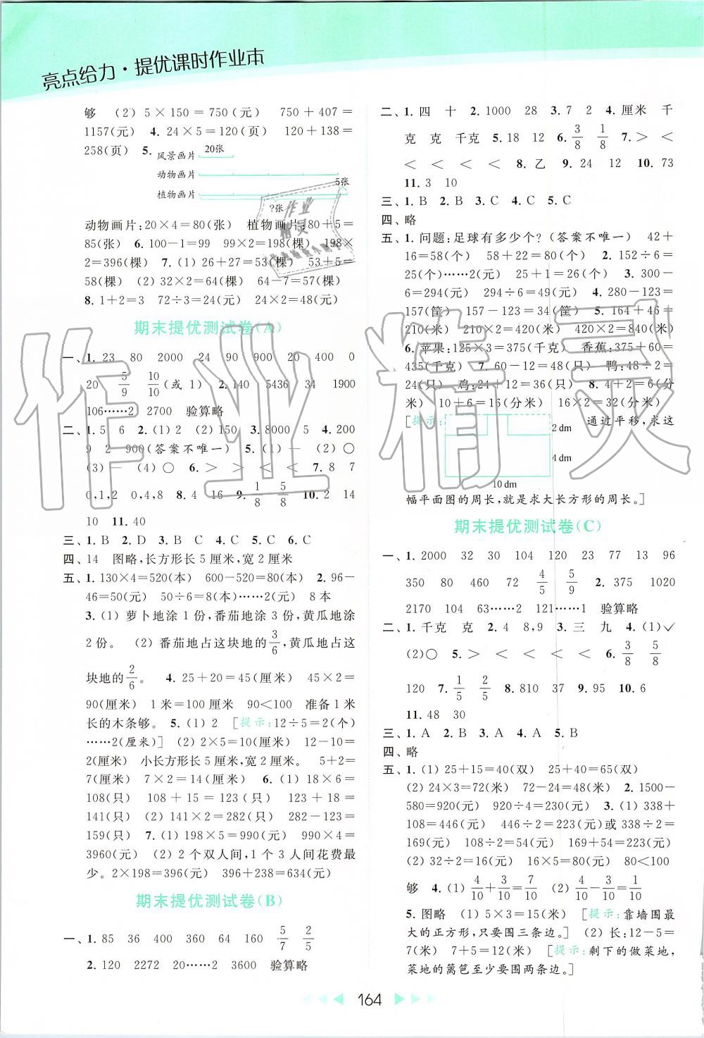 2019年亮点给力提优课时作业本三年级数学上册苏教版 第16页