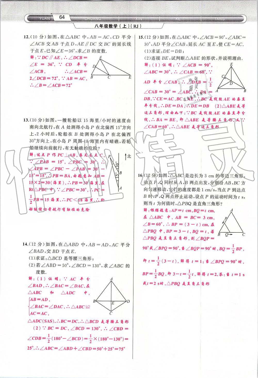 2019年原创新课堂八年级数学上册人教版 第64页