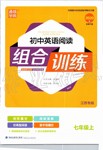 2019年通城学典初中英语阅读组合训练七年级上册江苏专版