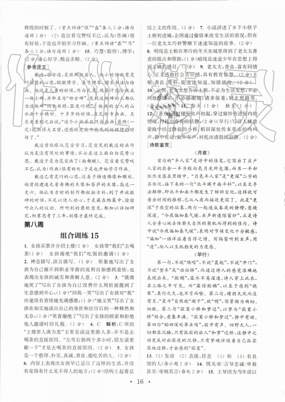 2019年通城学典初中语文阅读组合训练八年级上册浙江专版 第16页