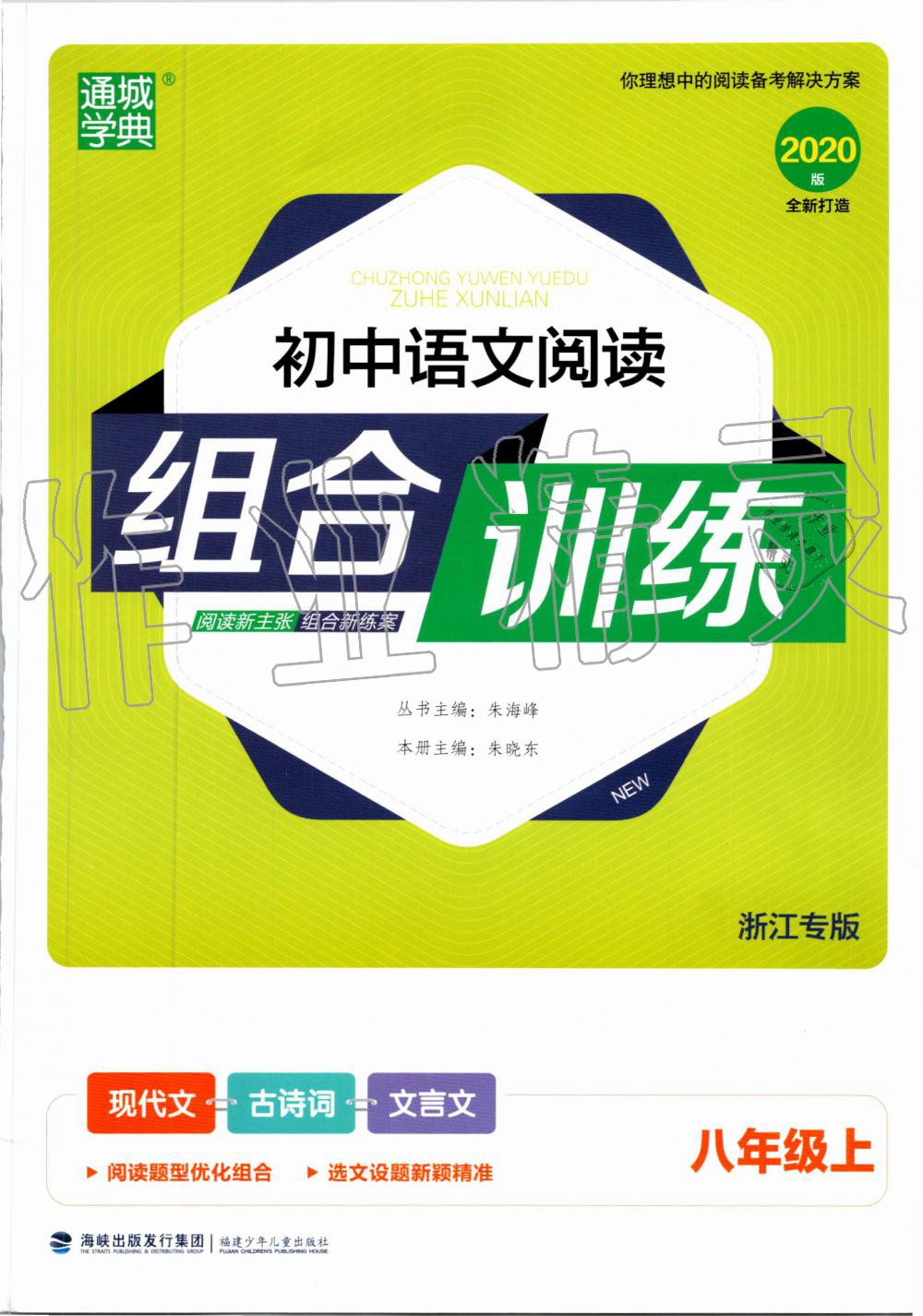 2019年通城学典初中语文阅读组合训练八年级上册浙江专版