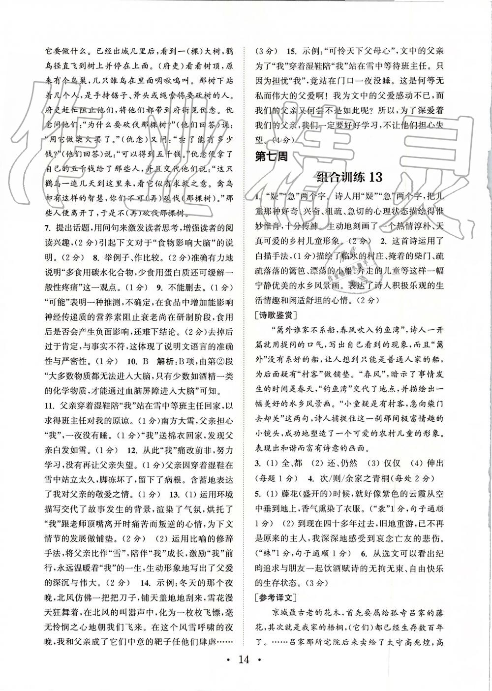 2019年通城学典初中语文阅读组合训练八年级上册江苏专版 第14页