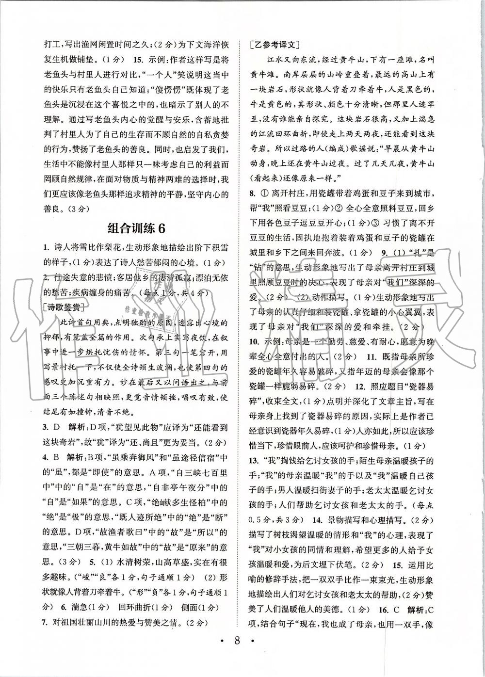 2019年通城学典初中语文阅读组合训练八年级上册江苏专版 第8页