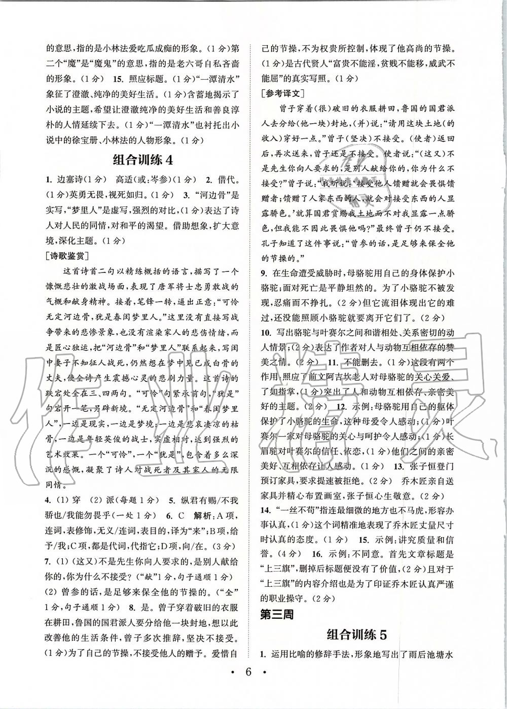 2019年通城学典初中语文阅读组合训练八年级上册江苏专版 第6页