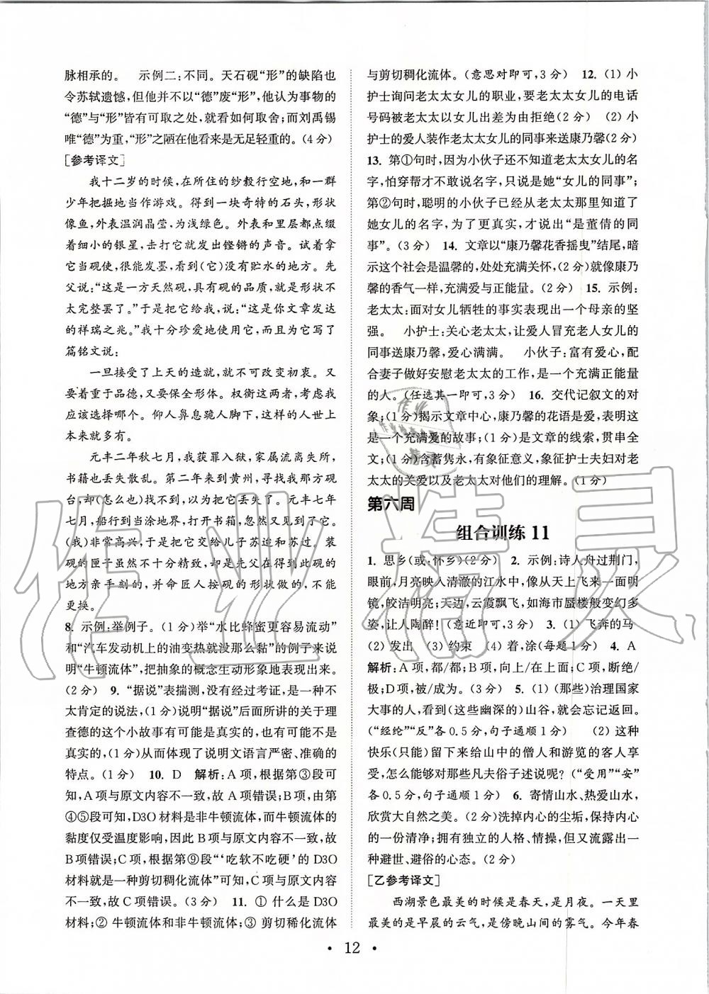 2019年通城学典初中语文阅读组合训练八年级上册江苏专版 第12页