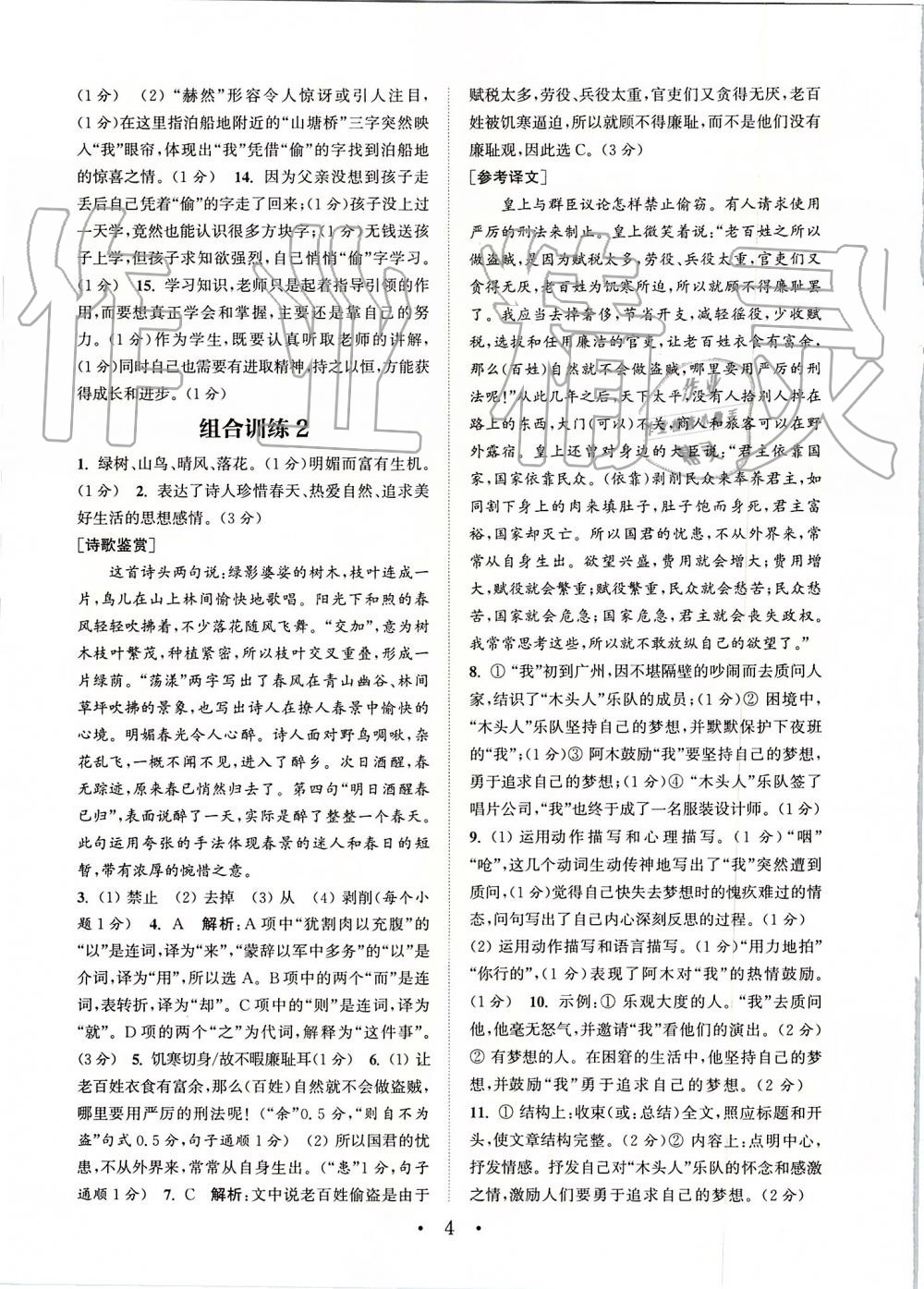 2019年通城学典初中语文阅读组合训练八年级上册江苏专版 第4页