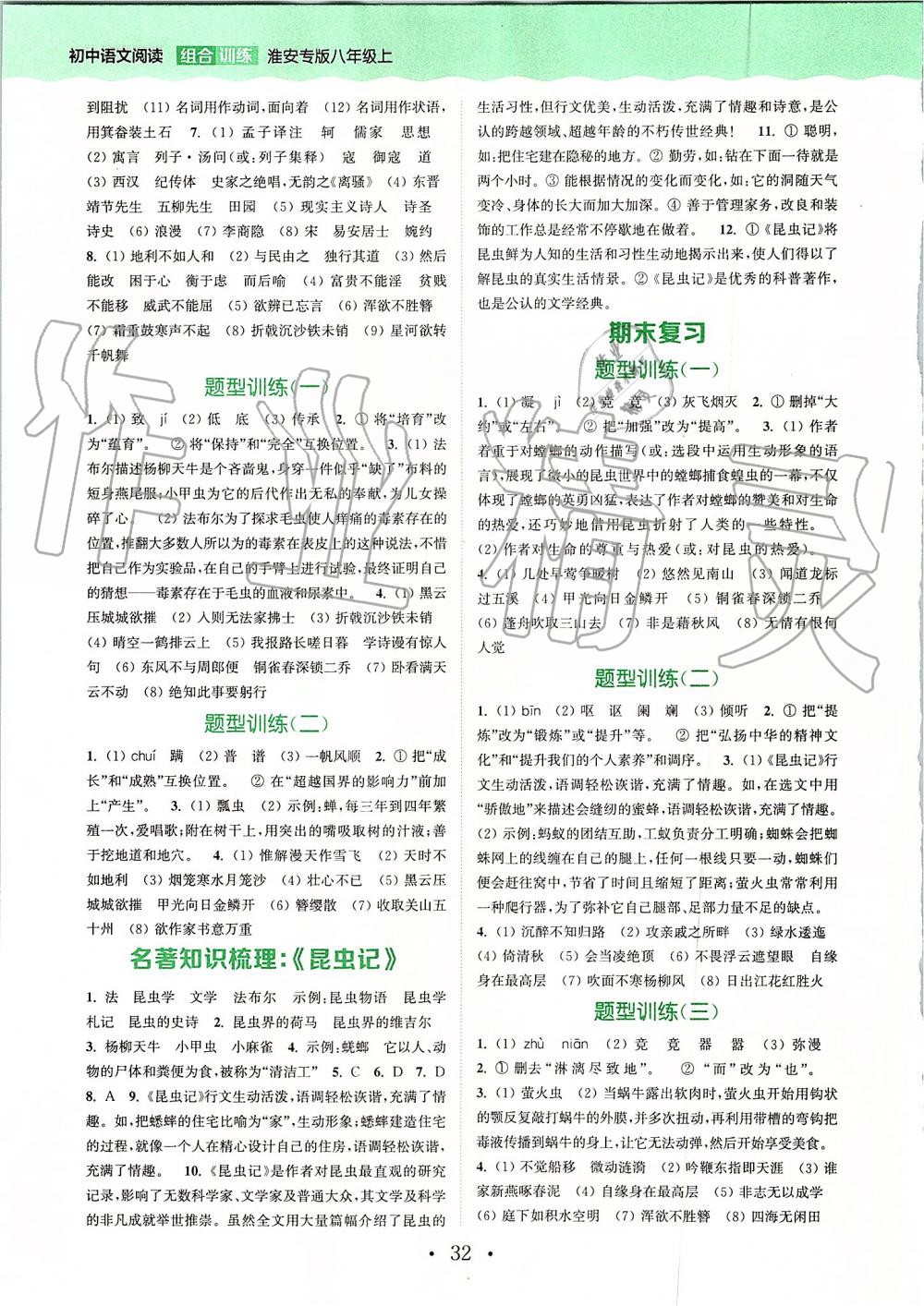 2019年通城学典初中语文阅读组合训练八年级上册江苏专版 第28页