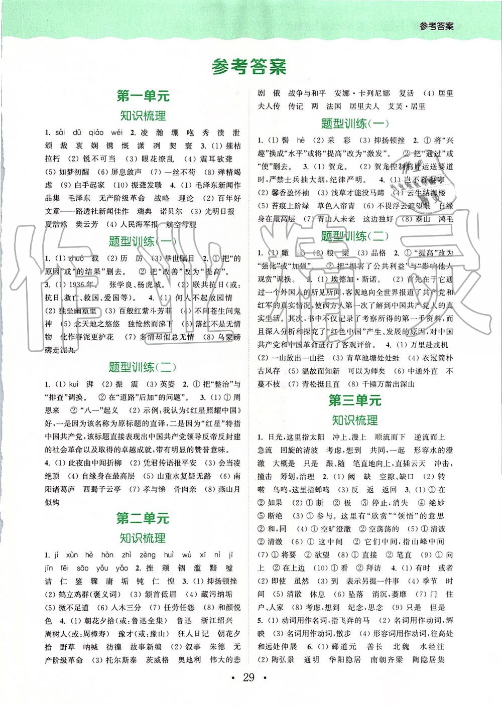 2019年通城学典初中语文阅读组合训练八年级上册江苏专版 第25页