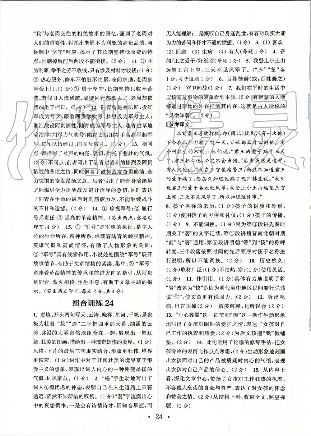 2019年通城学典初中语文阅读组合训练八年级上册江苏专版 第24页