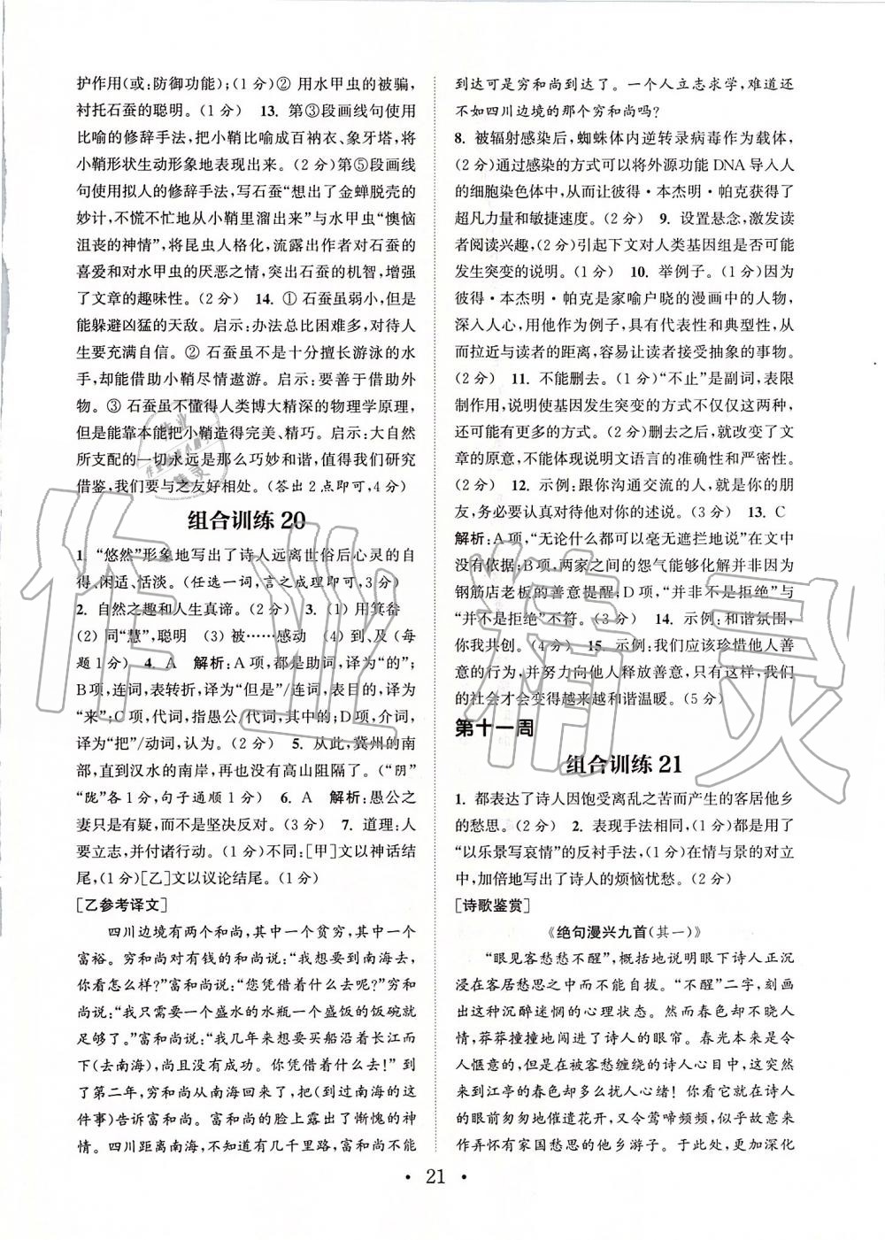 2019年通城学典初中语文阅读组合训练八年级上册江苏专版 第21页