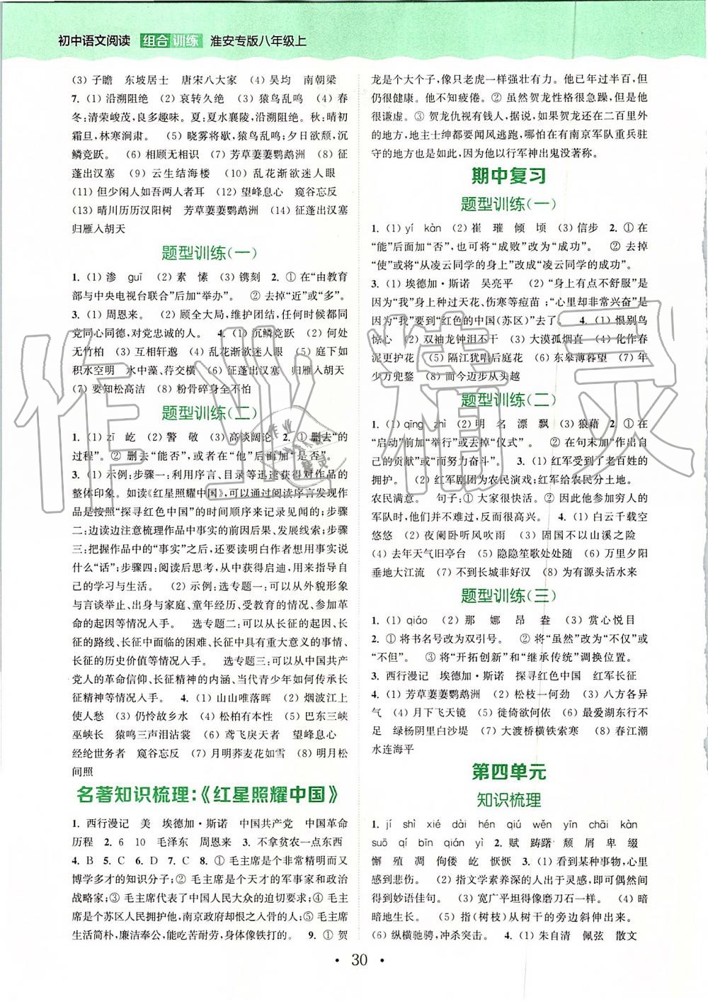 2019年通城学典初中语文阅读组合训练八年级上册江苏专版 第26页