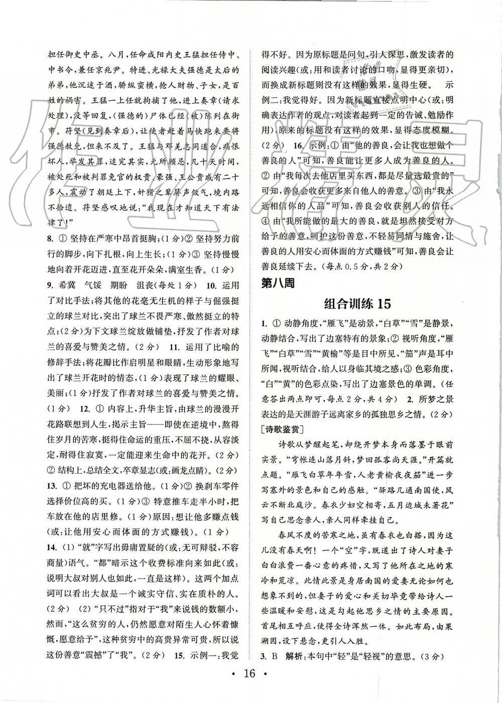 2019年通城学典初中语文阅读组合训练八年级上册江苏专版 第16页