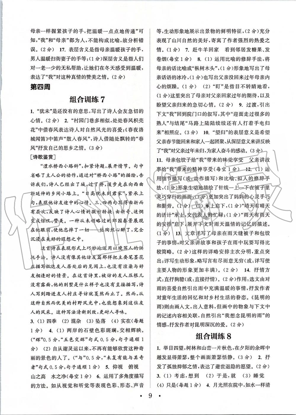 2019年通城学典初中语文阅读组合训练八年级上册江苏专版 第9页
