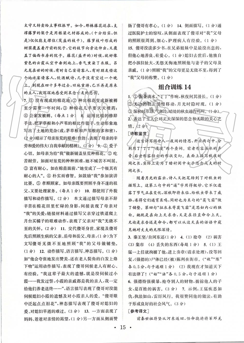 2019年通城学典初中语文阅读组合训练八年级上册江苏专版 第15页