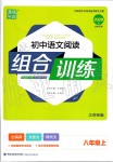 2019年通城学典初中语文阅读组合训练八年级上册江苏专版