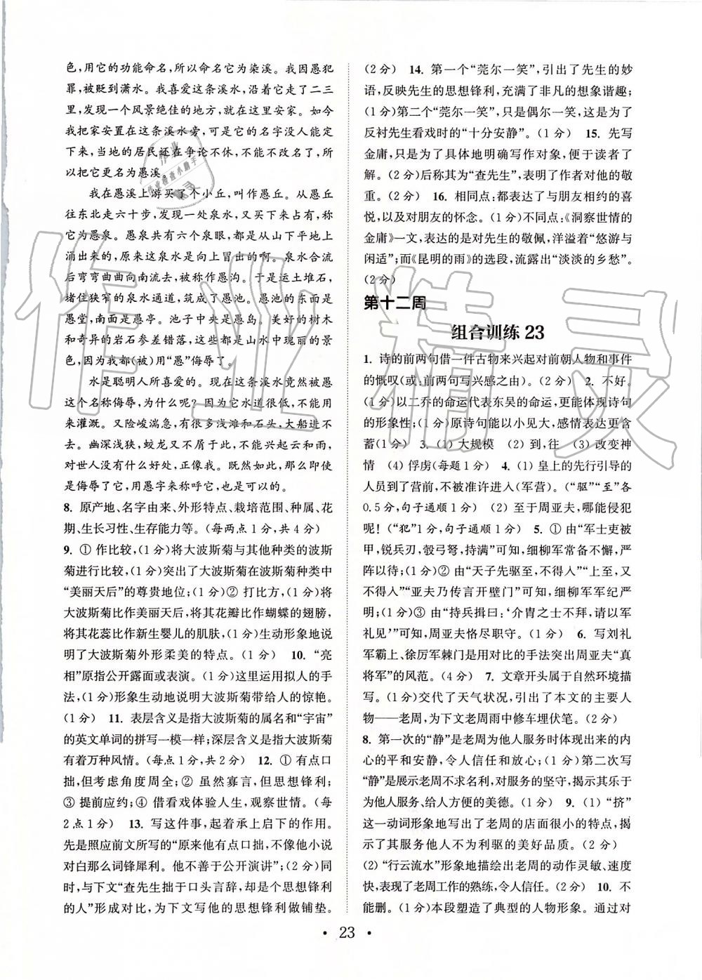 2019年通城学典初中语文阅读组合训练八年级上册江苏专版 第23页