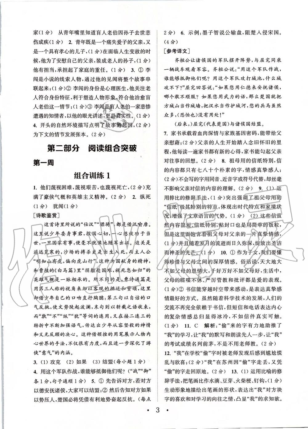 2019年通城学典初中语文阅读组合训练八年级上册江苏专版 第3页