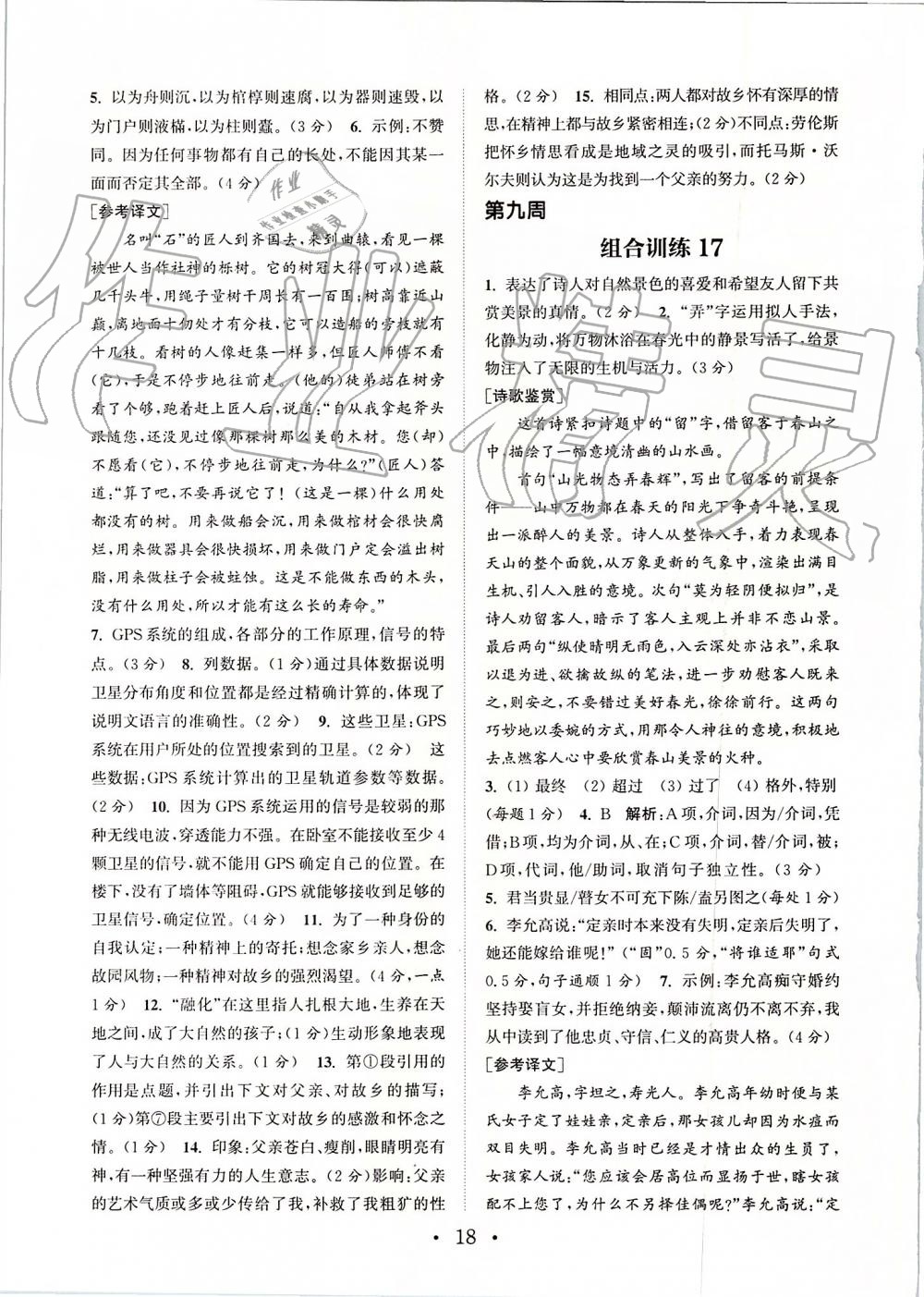 2019年通城学典初中语文阅读组合训练八年级上册江苏专版 第18页