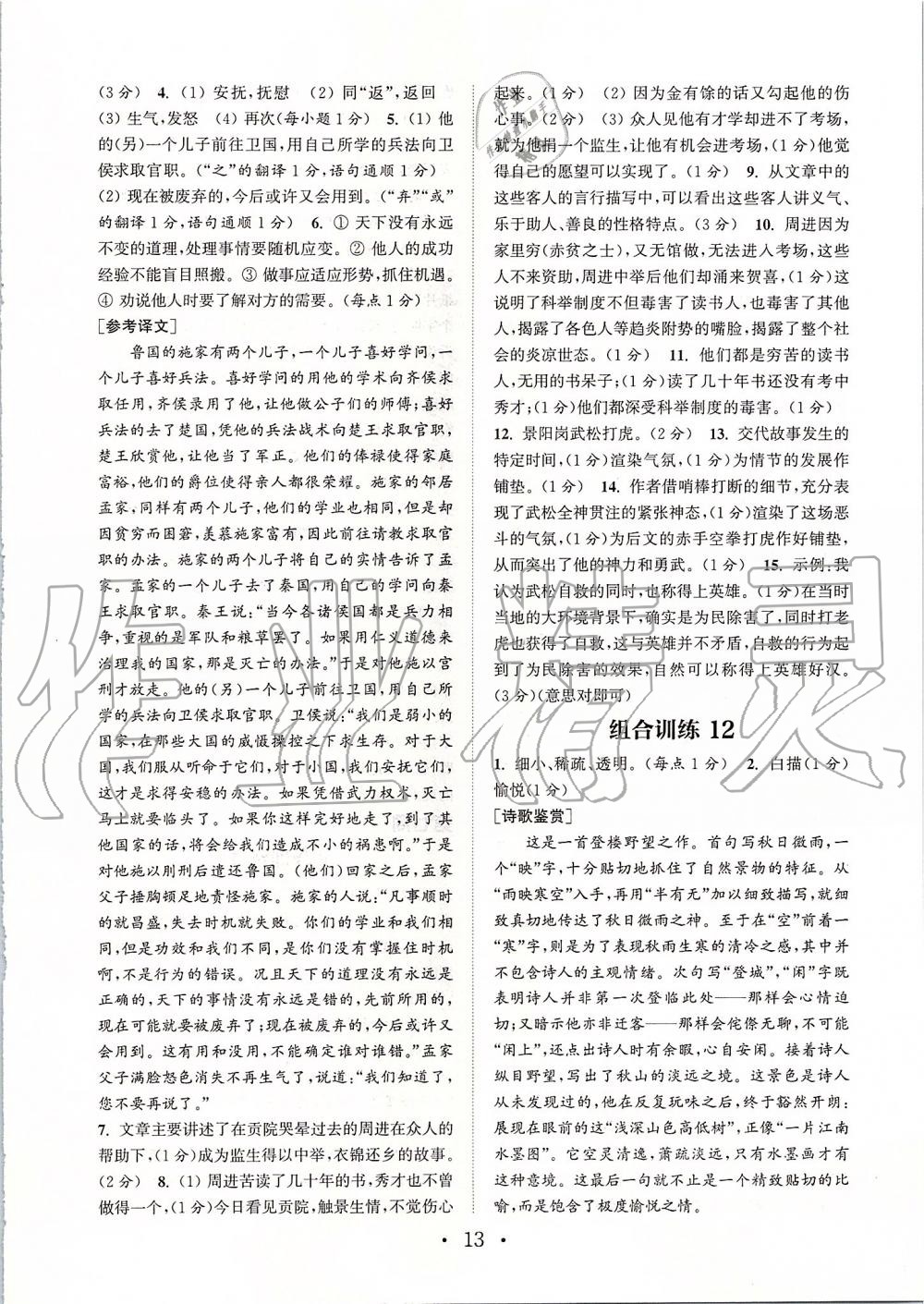 2019年通城学典初中语文阅读组合训练九年级全一册江苏专版 第13页
