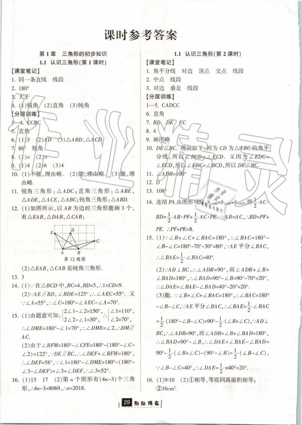 2019年励耘书业励耘新同步八年级数学上册浙教版 第1页