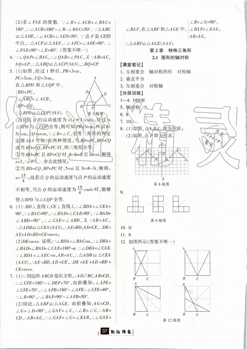 2019年励耘书业励耘新同步八年级数学上册浙教版 第9页