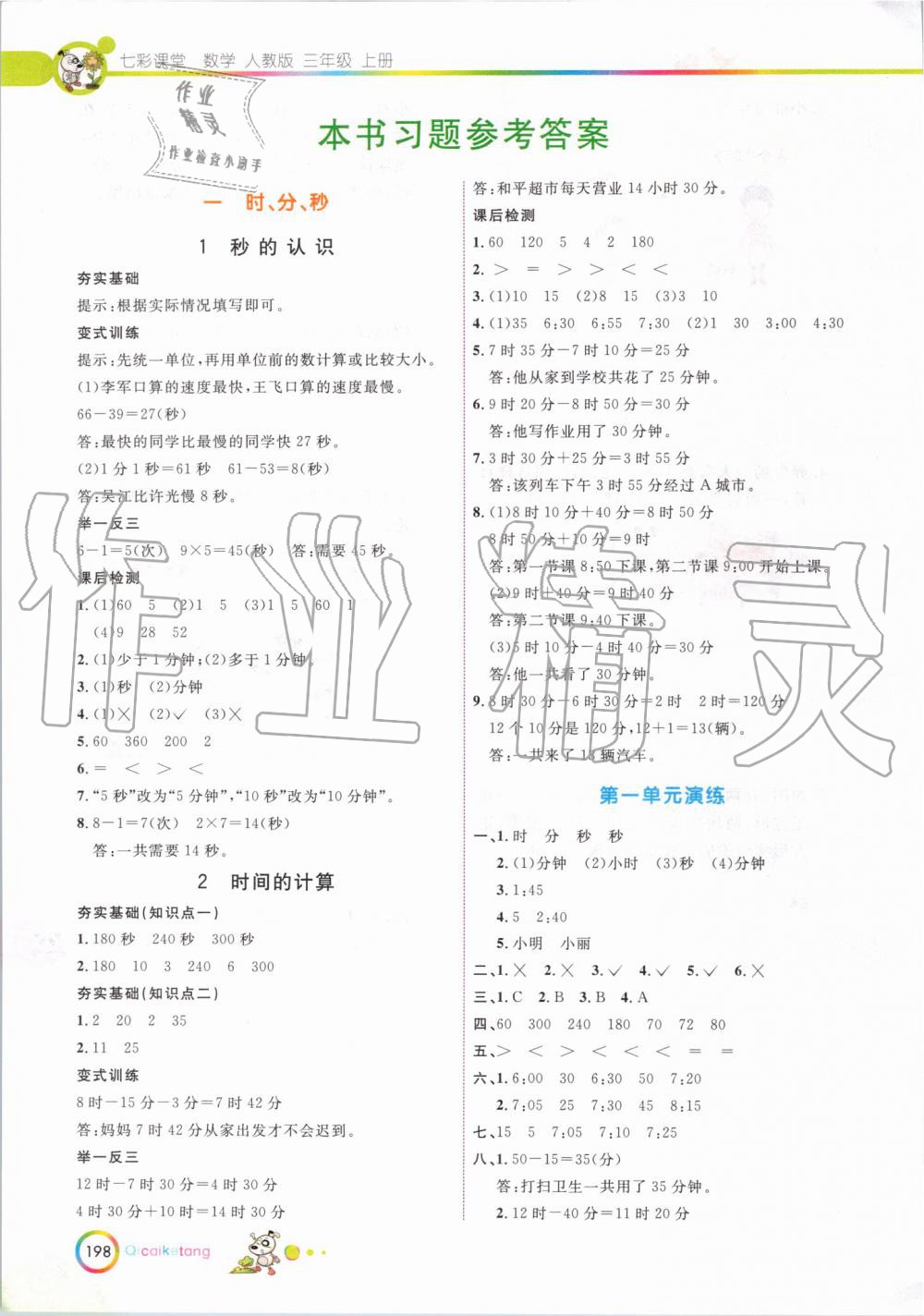 2019年七彩课堂三年级数学上册人教版 第1页