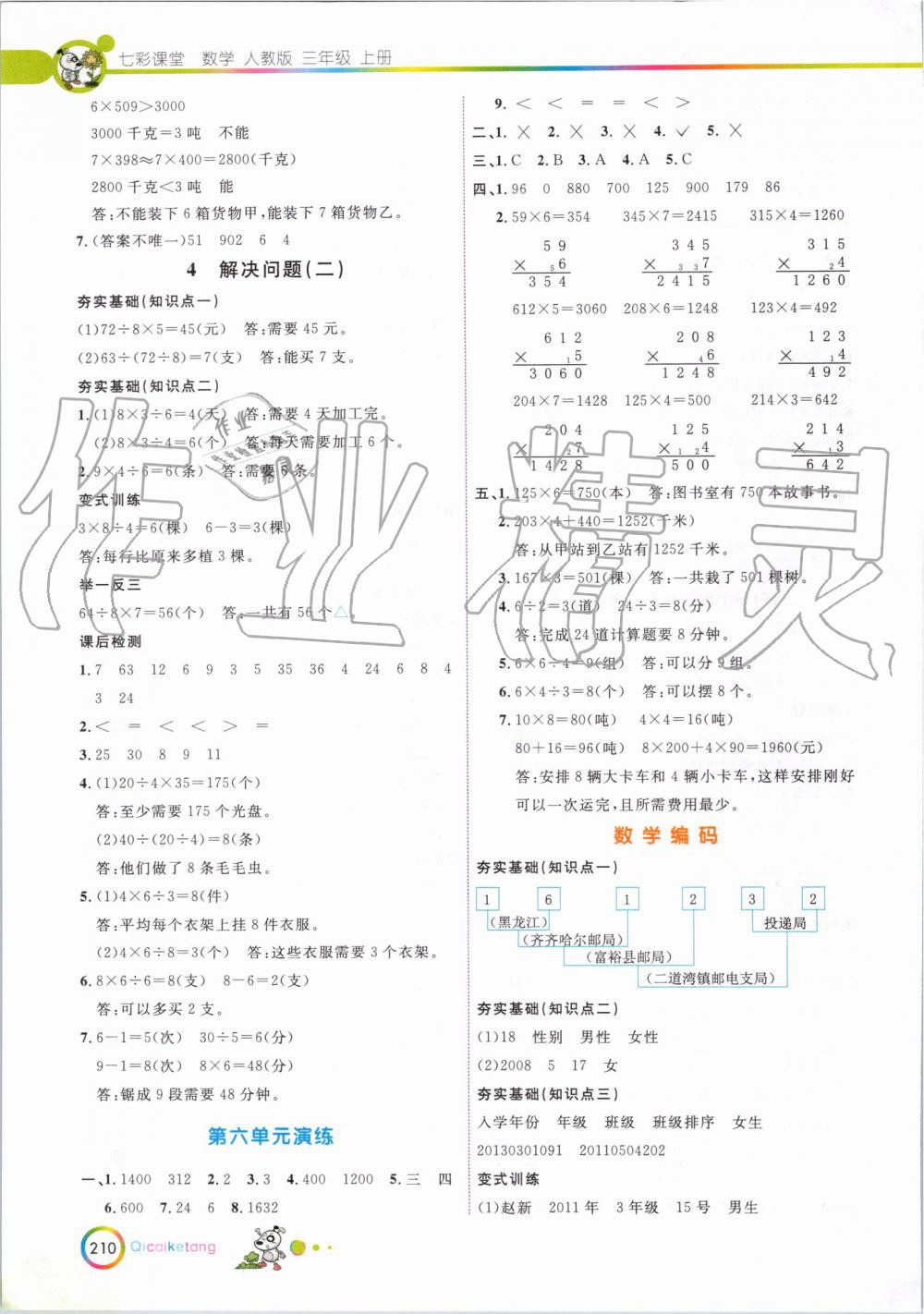 2019年七彩课堂三年级数学上册人教版 第13页